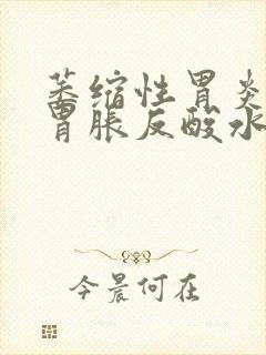 萎缩性胃炎胃酸胃胀反酸水烧心是怎么回事丶封面