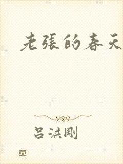 老张的春天
