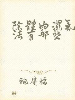 除体内湿气的方法有哪些