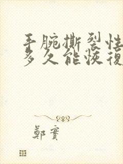 手腕撕裂性骨折多久能恢复