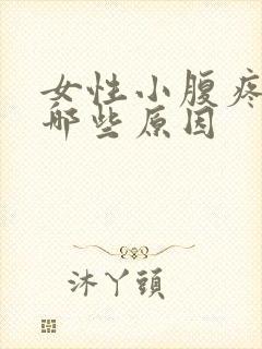 女性小腹疼痛有哪些原因