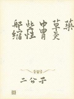 哪些中草药治萎缩性胃炎封面