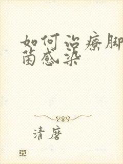 如何治疗脚气真菌感染