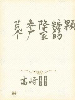 芪参降糖颗粒哪个厂家的