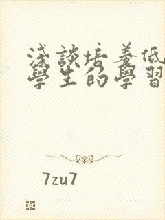 浅谈培养低年级学生的学习兴趣