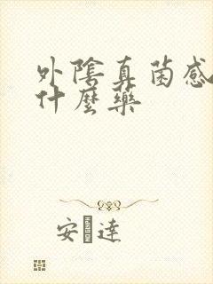 外阴真菌感染用什么药