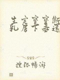 生完宝宝断奶后乳房下垂还松软怎么办