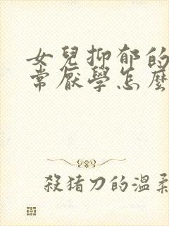 女儿抑郁的人非常厌学怎么办