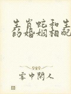 生肖蛇和生肖猪的婚姻相配吗