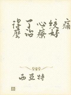 得了心绞痛该怎么治疗好