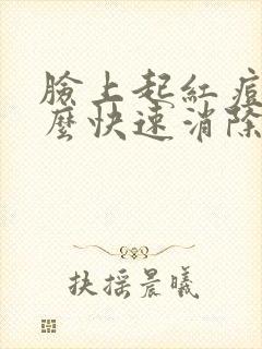 脸上起红痘痘怎么快速消除