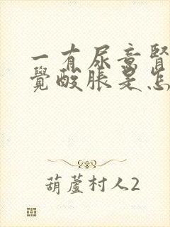 一有尿意肾就感觉酸胀是怎么回事