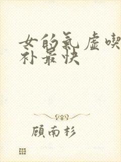 女的气虚吃什么补最快