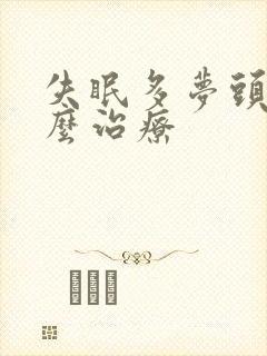 失眠多梦头痛怎么治疗