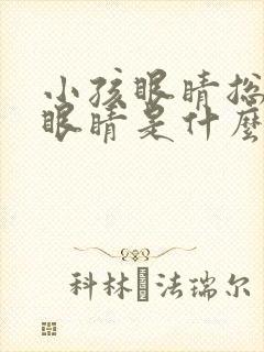 小孩眼睛总是眨眼睛是什么原因造成