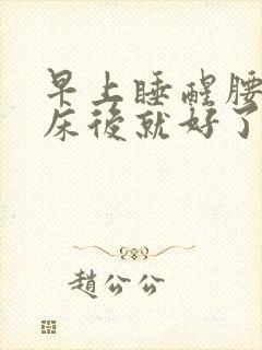 早上睡醒腰痛起床后就好了