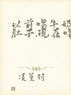 以前喝牛奶不拉肚子,现在喝牛奶拉肚子