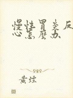 慢性胃炎反酸烧心怎么办封面