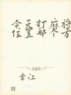 今天打麻将财神位置哪个方向