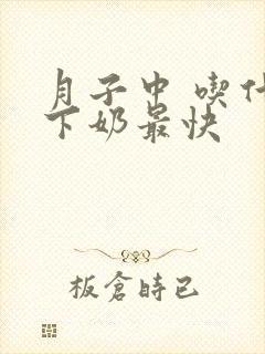 月子中 吃什么下奶最快封面