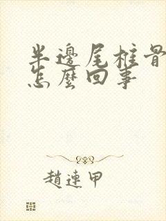 半边尾椎骨疼是怎么回事