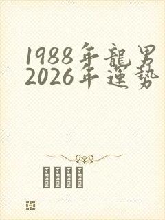 1988年龙男2026年运势完整版封面