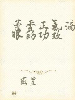 藿香正气滴肚脐眼的功效