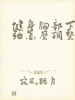 健身胸部下垂松弛怎么调整