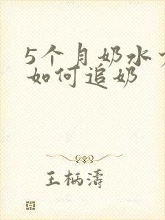 5个月奶水少了如何追奶