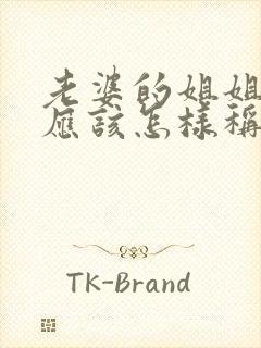 老婆的姐姐儿子应该怎样称呼