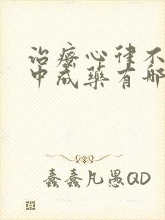 治疗心律不齐的中成药有哪些