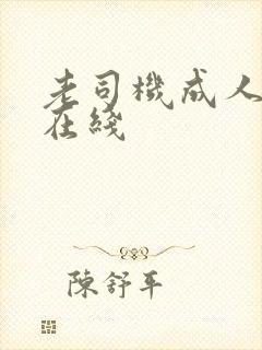 老司机成人av在线