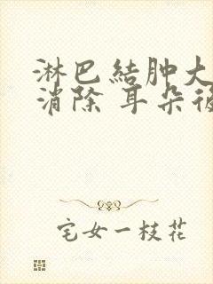 淋巴结肿大怎么消除 耳朵后部