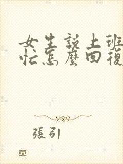 女生说上班一直忙怎么回复