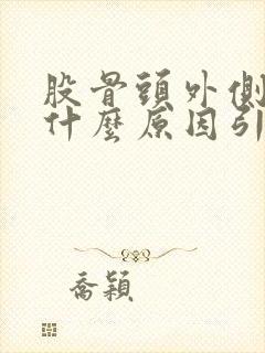 股骨头外侧疼痛什么原因引起的封面