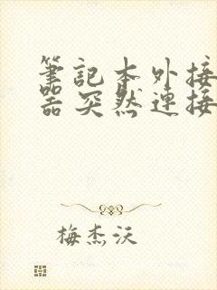 笔记本外接显示器突然连接不上