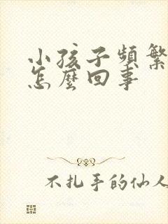 小孩子频繁摇头怎么回事