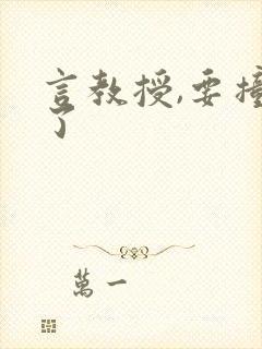 言教授,要撞坏了