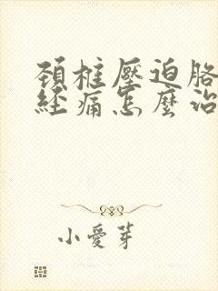 颈椎压迫胳膊神经痛怎么治疗