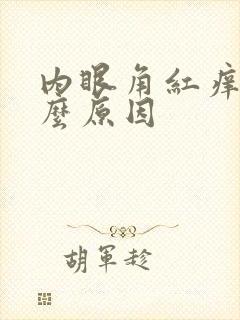 内眼角红痒是什么原因