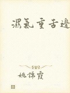 湿气重舌边齿痕