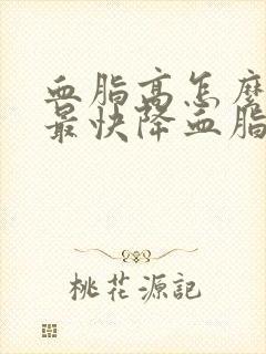 血脂高怎么调理最快降血脂封面