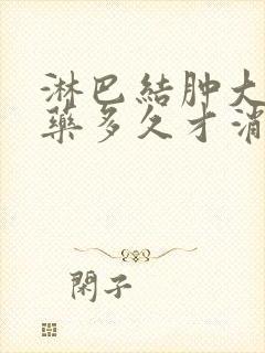 淋巴结肿大吃中药多久才消封面