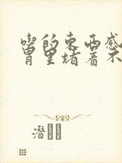 吃的东西感觉在胃里堵着不消化怎么办