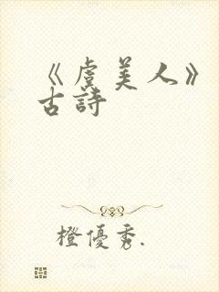 《虞美人》李煜古诗封面