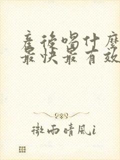 产后喝什么下奶最快最有效