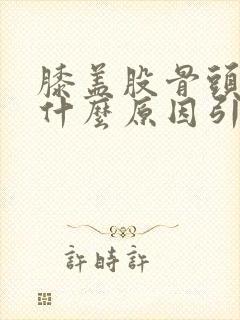 膝盖股骨头疼痛什么原因引起的