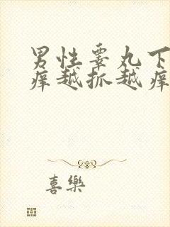 男性睾丸下面痒痒越抓越痒封面