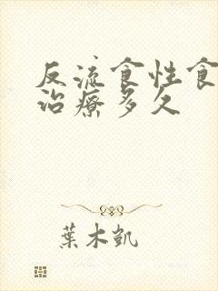 反流食性食管炎治疗多久