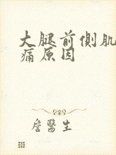 大腿前侧肌肉酸痛原因